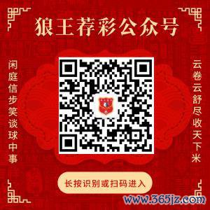 和蔼狼王荐彩 尽收寰球红单